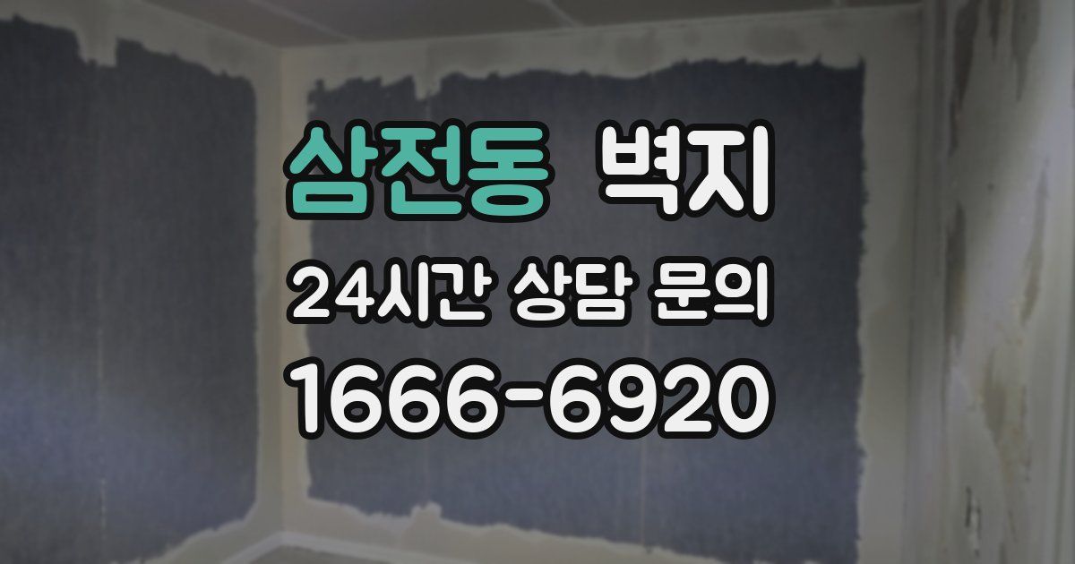 삼전동 벽지
