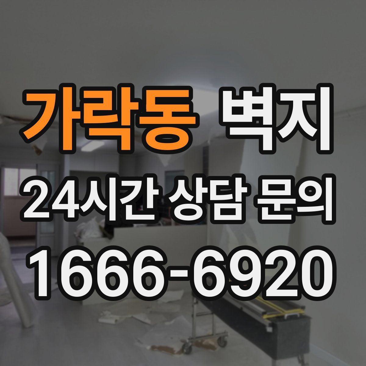 가락동 벽지