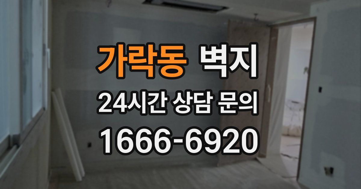가락동 벽지