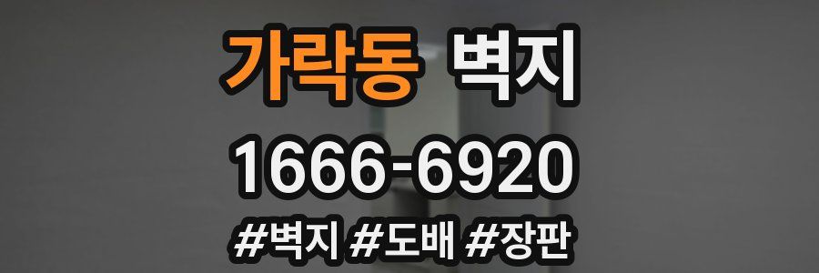 가락동 벽지