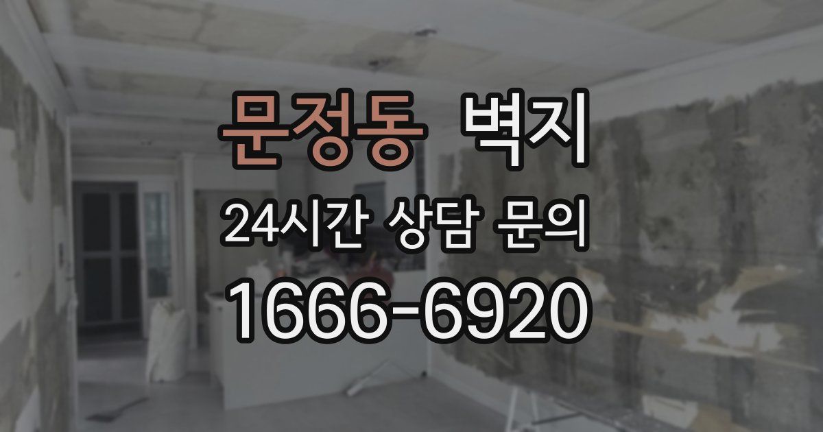 문정동 벽지