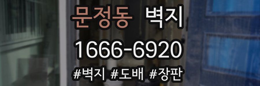 문정동 벽지