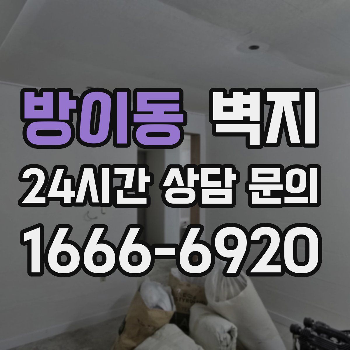 방이동 벽지