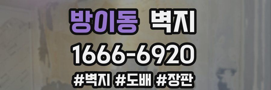 방이동 벽지