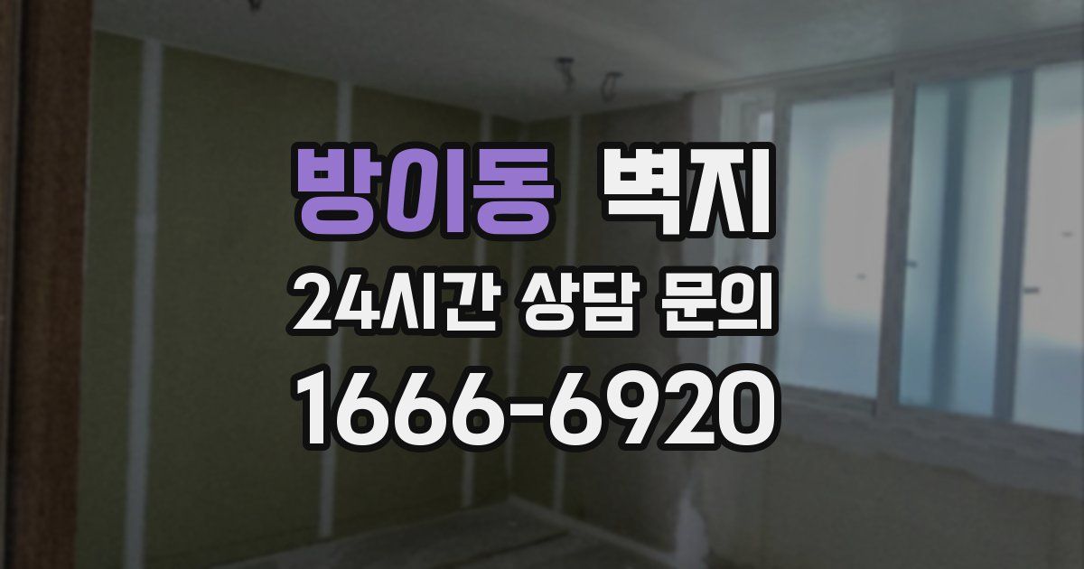 방이동 벽지