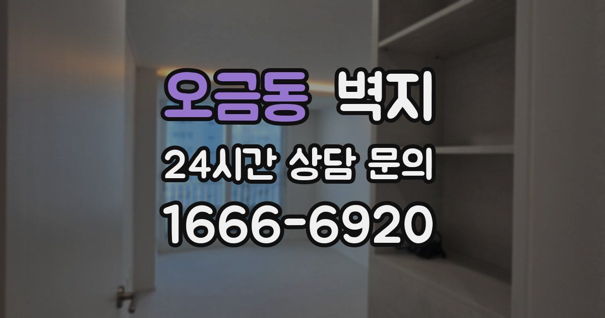 오금동 벽지