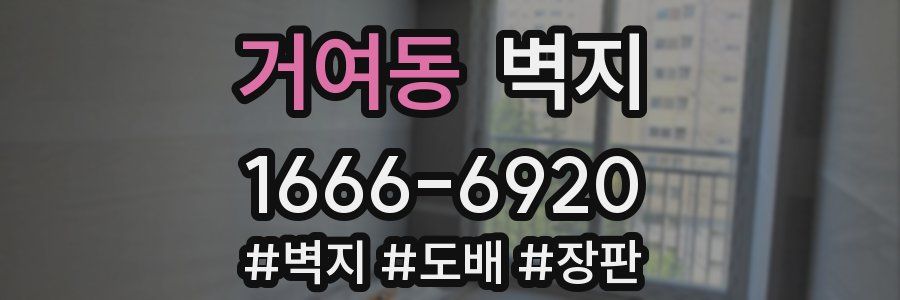 거여동 벽지