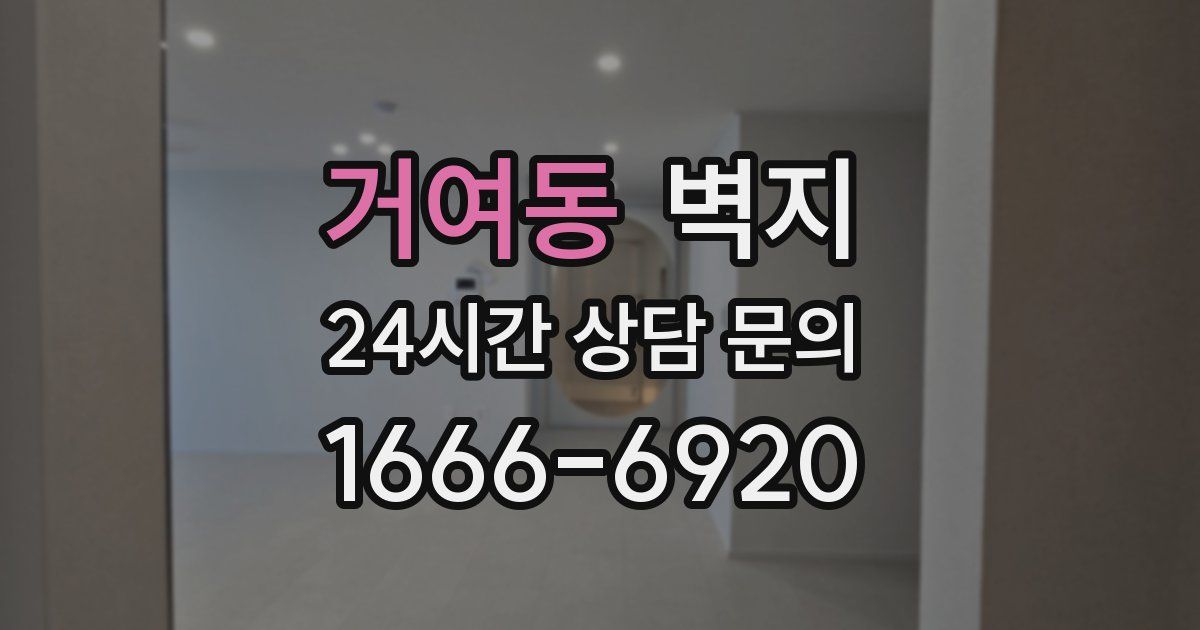 거여동 벽지