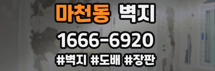 마천동 벽지