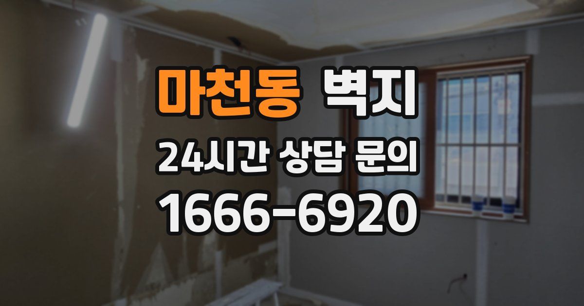마천동 벽지