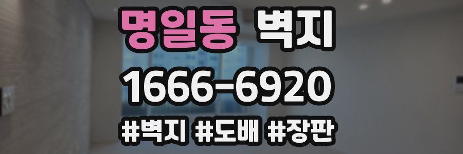 명일동 벽지