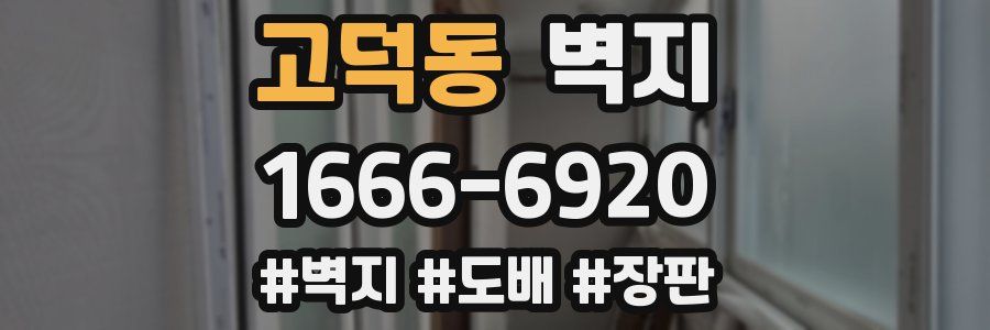 고덕동 벽지