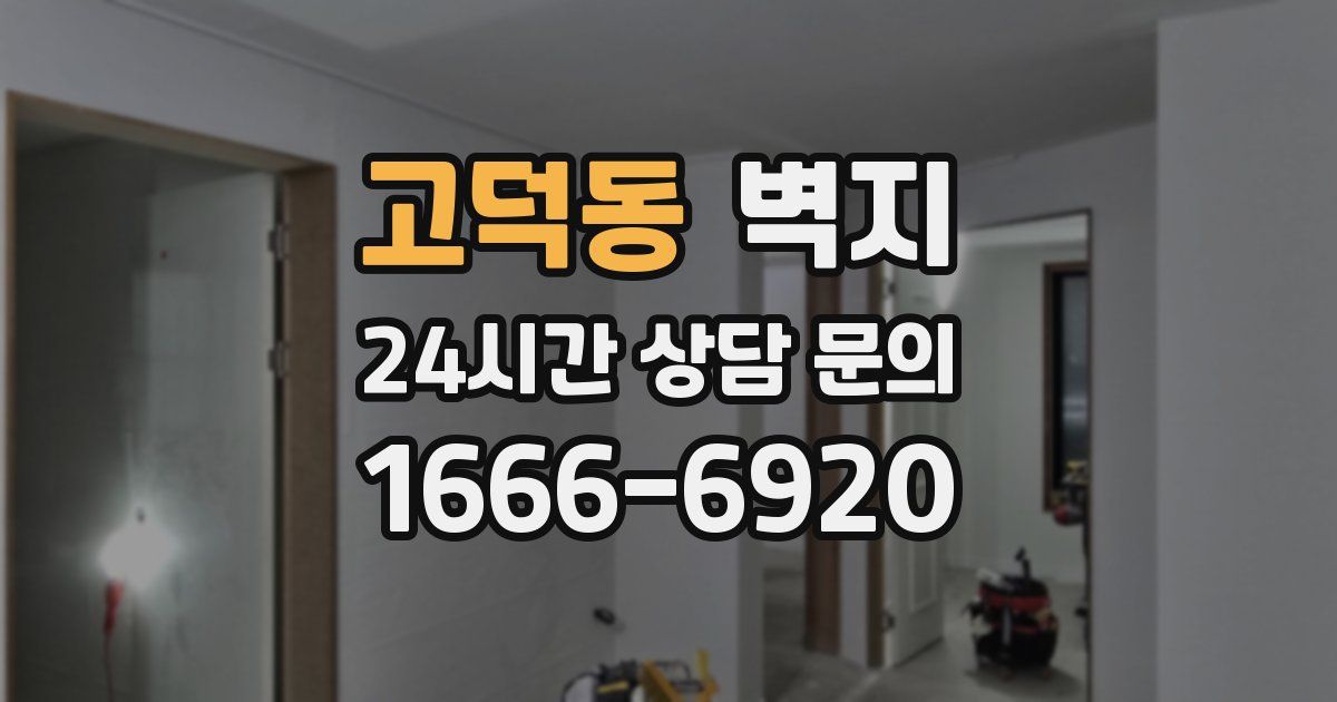 고덕동 벽지