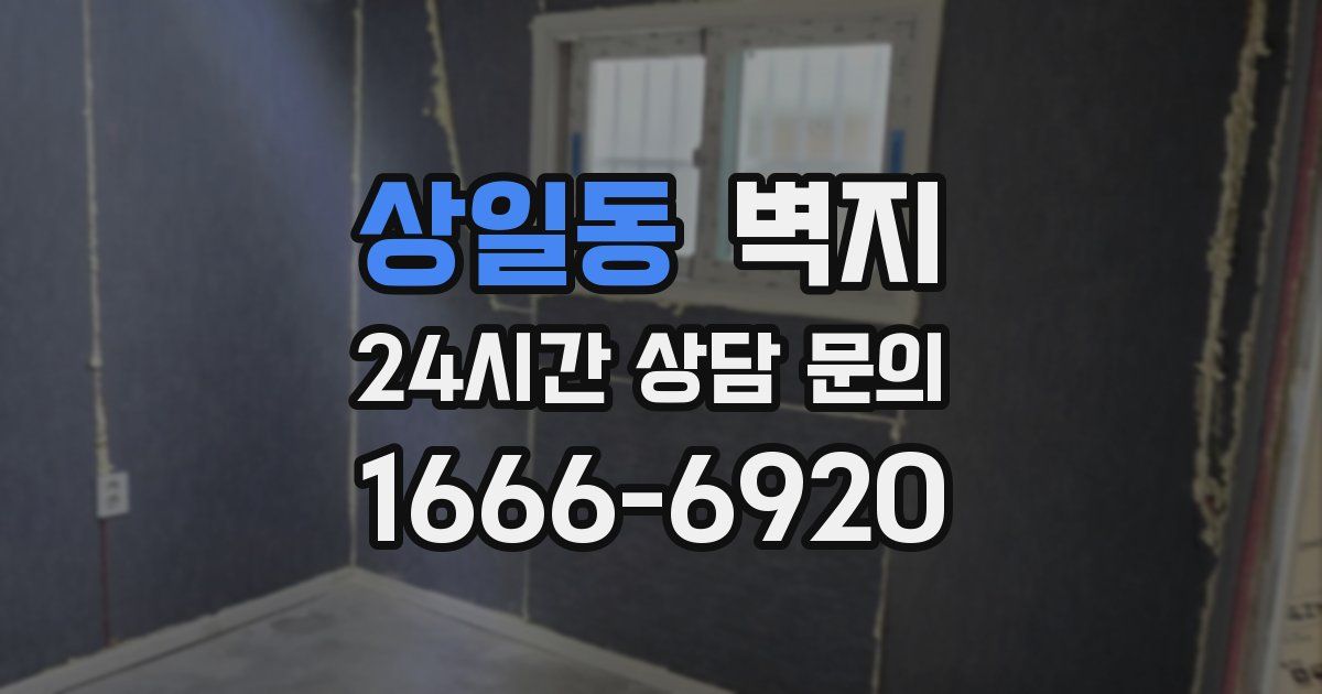 상일동 벽지