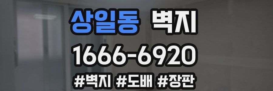 상일동 벽지