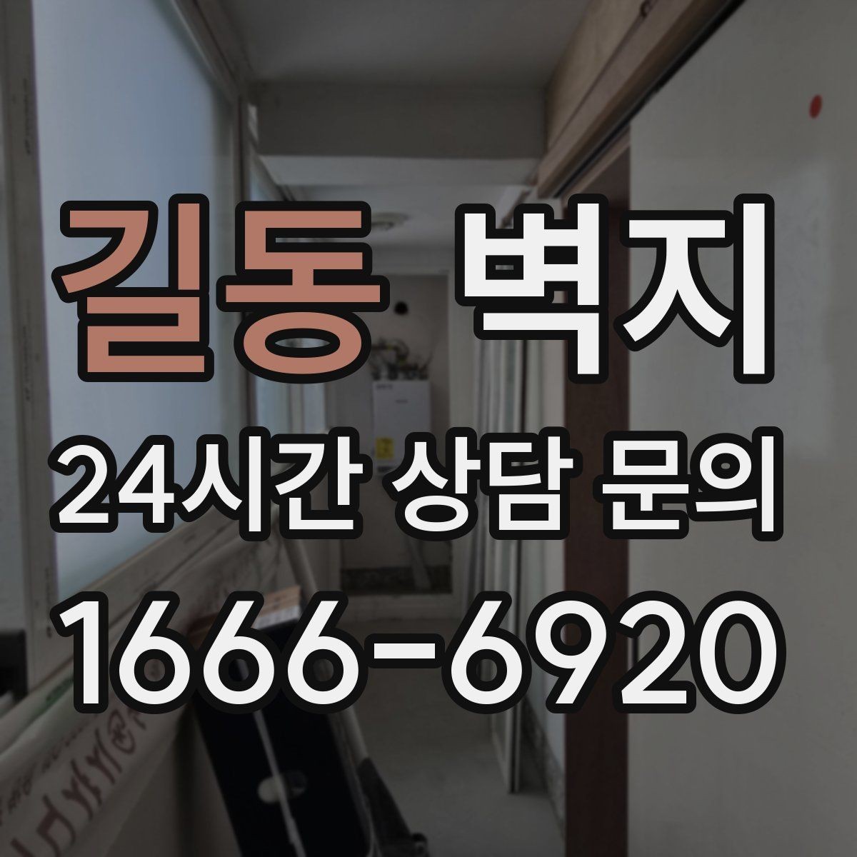 길동 벽지 구매 전 시공 범위를 먼저 정하기