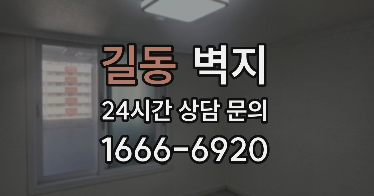 길동 벽지