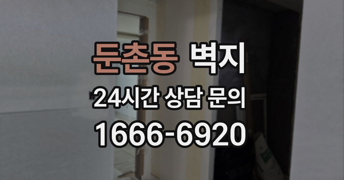 둔촌동 벽지