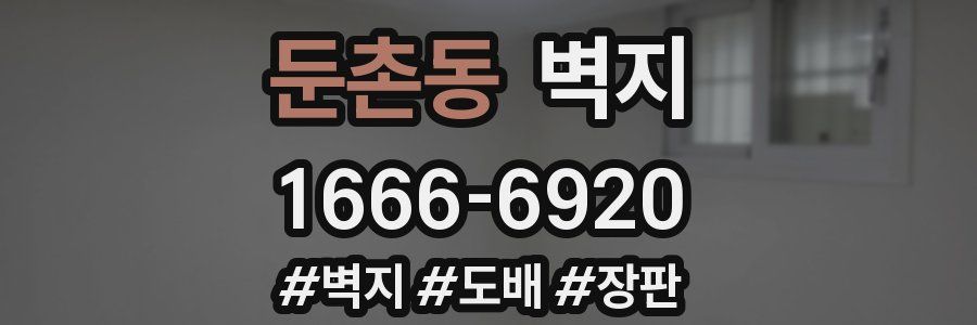 둔촌동 벽지