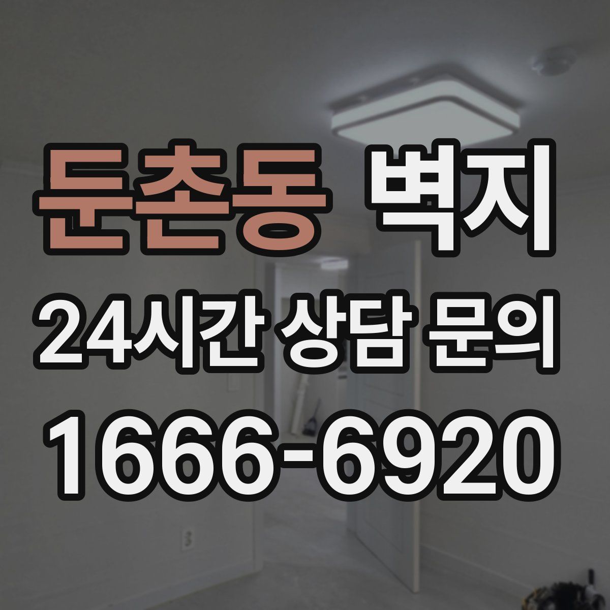 둔촌동 벽지