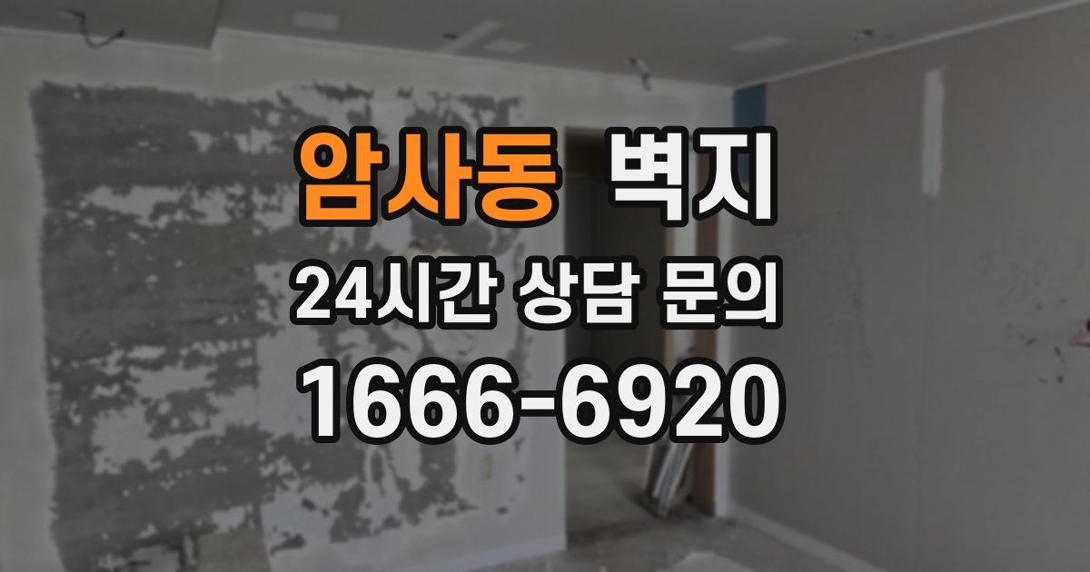 암사동 벽지