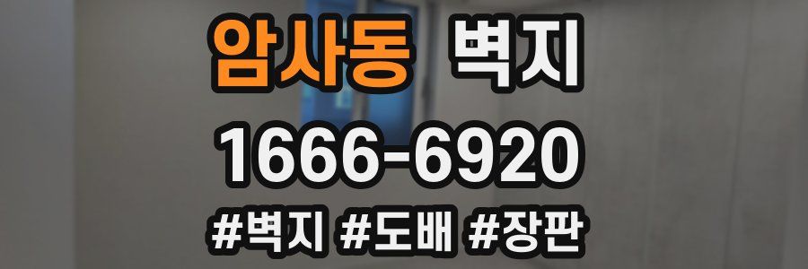 암사동 벽지