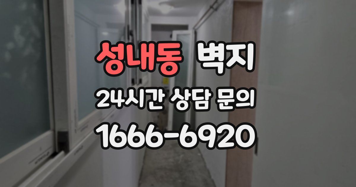 성내동 벽지
