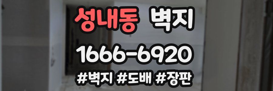 성내동 벽지