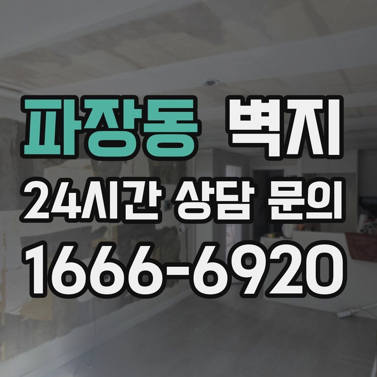 파장동 벽지 시공 전 점검해야 할 사항