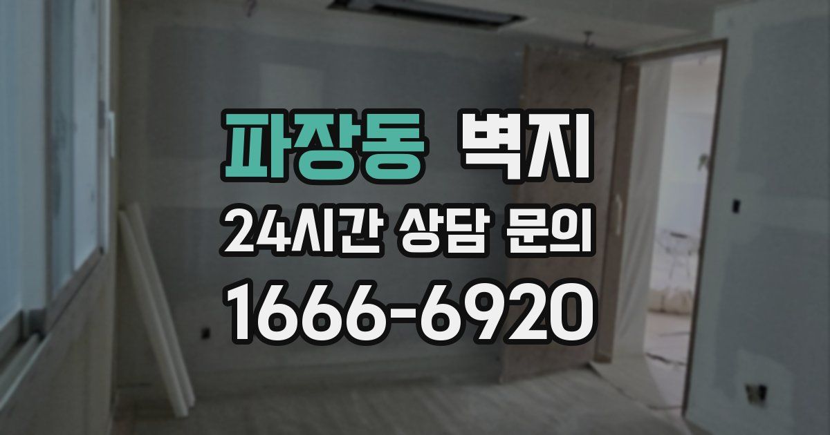 파장동 벽지