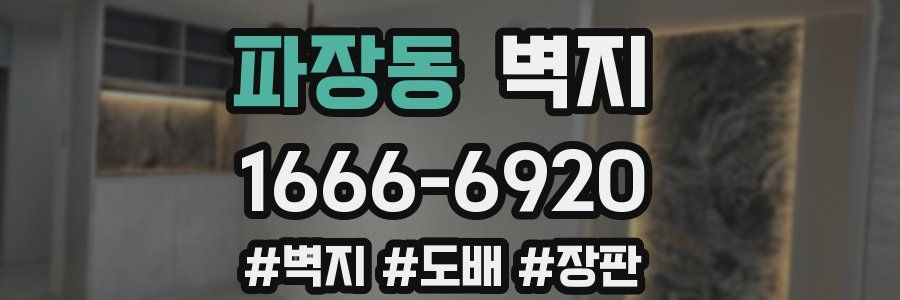 파장동 벽지