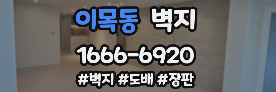 이목동 벽지