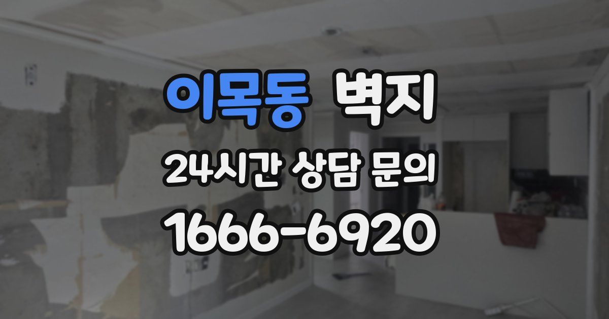 이목동 벽지