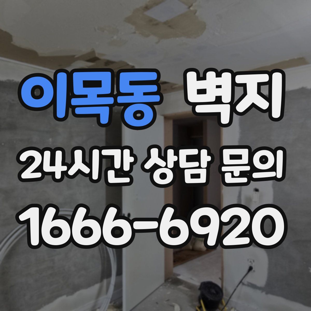 이목동 벽지