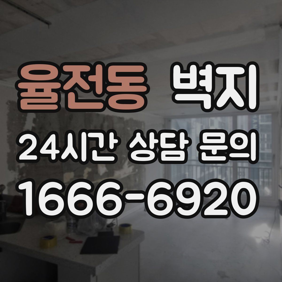 율전동 벽지 분위기 연출에 맞는 스타일 찾기