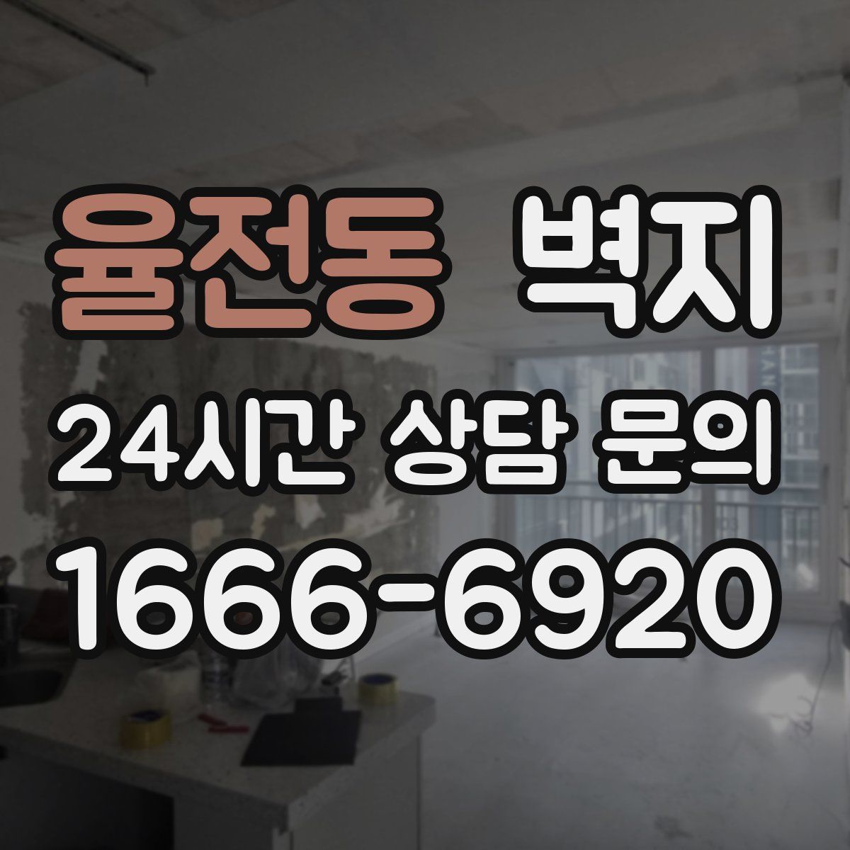 율전동 벽지