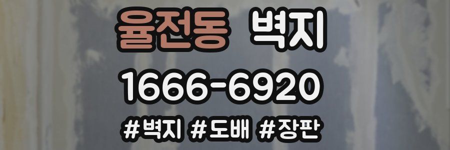 율전동 벽지