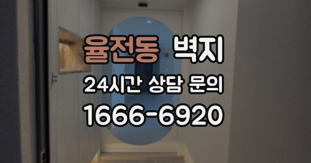 율전동 벽지