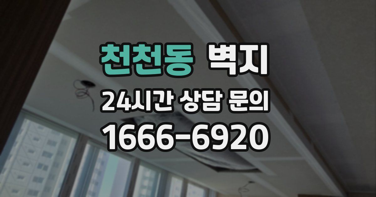 천천동 벽지