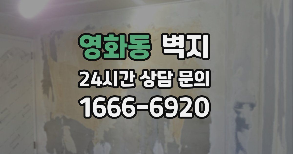 영화동 벽지