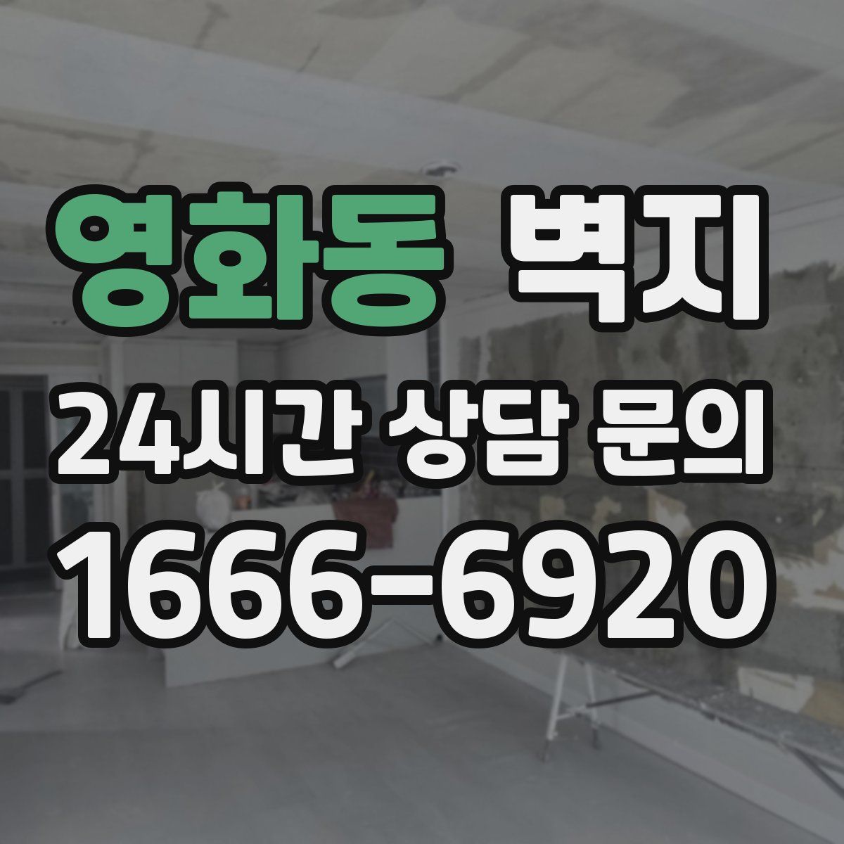 영화동 벽지