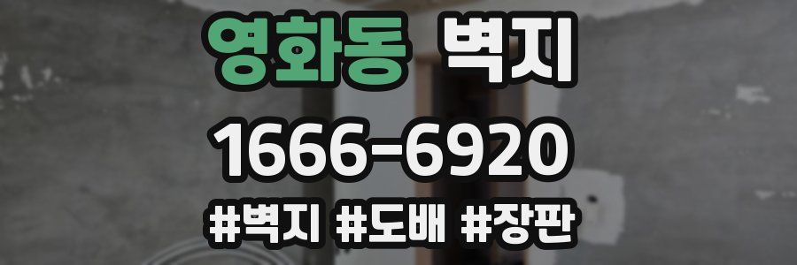 영화동 벽지