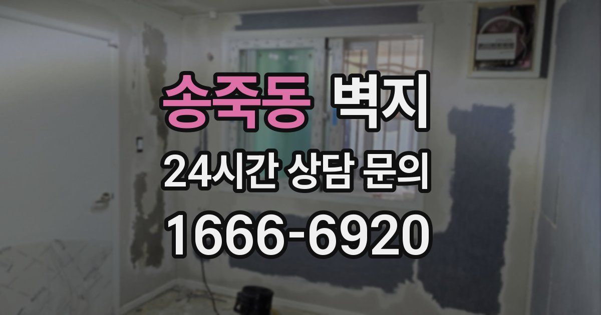 송죽동 벽지