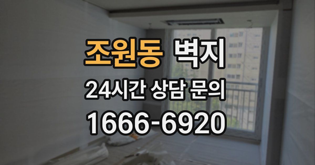 조원동 벽지