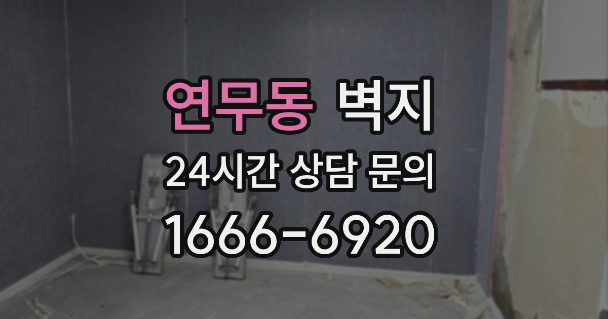 연무동 벽지