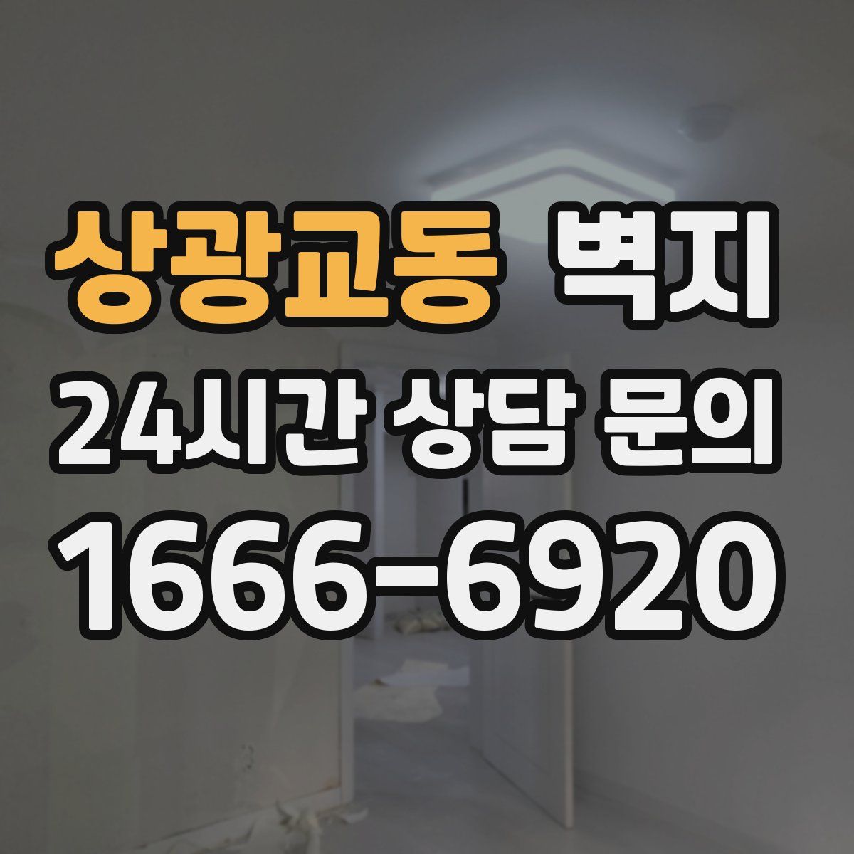 상광교동 벽지
