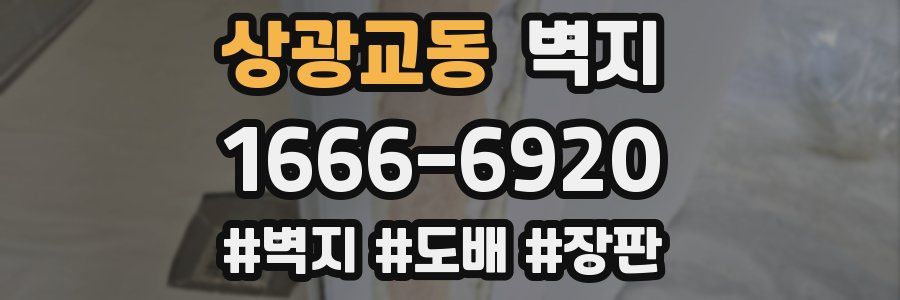 상광교동 벽지