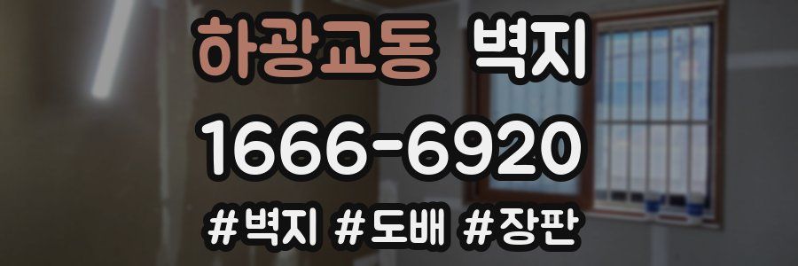 하광교동 벽지
