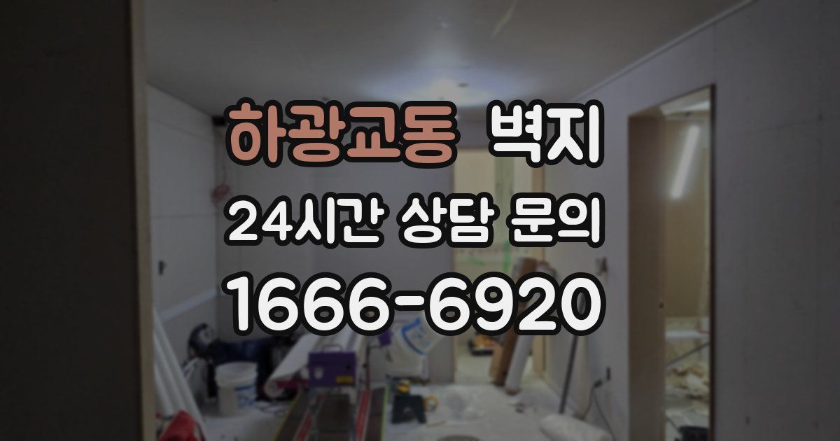 하광교동 벽지
