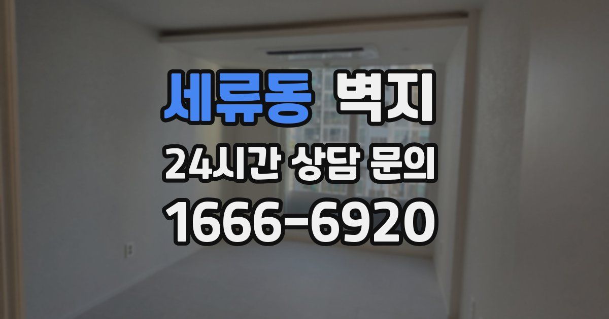 세류동 벽지